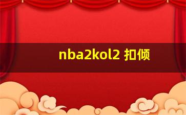 nba2kol2 扣倾